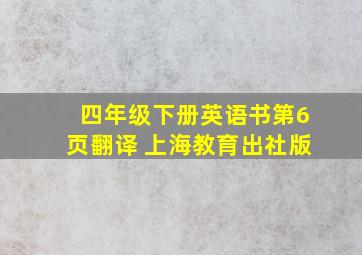 四年级下册英语书第6页翻译 上海教育出社版